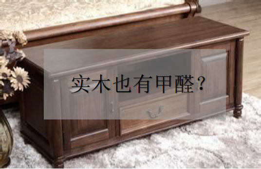杭州甲醛檢測(cè)——為什么實(shí)木家具也有甲醛？