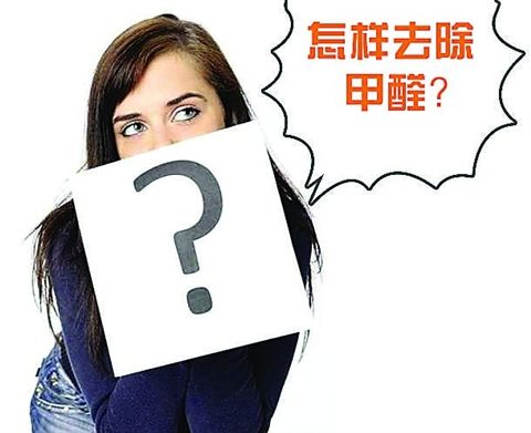 天氣轉(zhuǎn)暖警惕甲醛再次超標(biāo)，如何你能夠七天跟除甲醛？