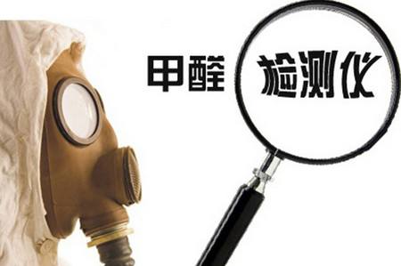 室內(nèi)甲醛檢測(cè)儀器是騙局嗎？選擇需謹(jǐn)慎！